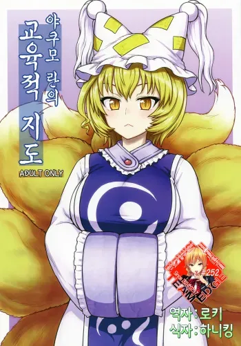 (C90) [110-GROOVE (Itou Yuuji)] Yakumo Ran no Kyouikuteki Shidou (Touhou Project) [Korean] [Team Edge] manga cover