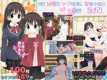 [Sorairo Nyannyan (Katase Aoko)] Aru Kyoudai no Dare ni mo Ienai Ecchi na 5-nenkan.(korean) manga cover