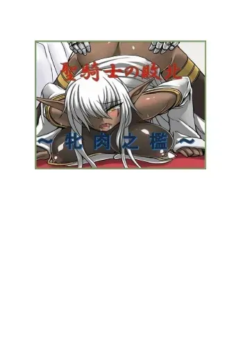 [Gozen Shichiji no Awase Kagami] Seikishi no Haiboku ~Mesuniku no Ori~ | The Submission of the Holy Knight ~trapped in a slutty body~ [English] manga cover