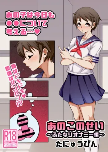 [たにゅうびん] あのこのせい ~ふたなりオナニー編~ manga cover
