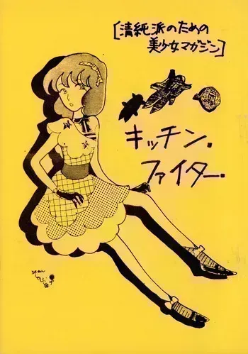 (C18) [Kitchen Fighter Henshūbu (YOKO (Hayashi Yoko) / Various)] KITCHEN FIGHTER VOL. 1 (1981) manga cover