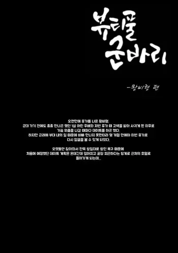 [ㅇㄱㅇ]뷰티풀 군바리- 왕비령 편 [Korean] manga cover