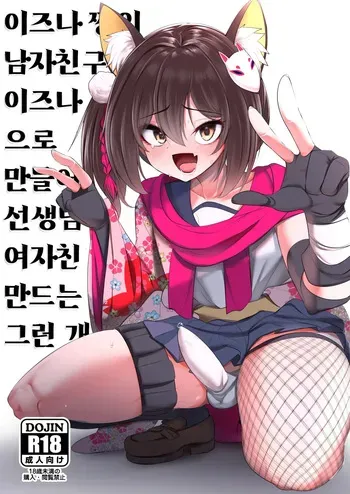 [Akagai (Mine Thrower)] Izuna-chan no Kareshi o Izuna-kun ni Shite Sensei no Kanojo ni Shite Ageru Gainen | 이즈나 쨩의 남자친구를 이즈나 군으로 만들어 선생님의 여자친구로 만드는 그런 개념 (Blue Archive) [Korean] [Digital] manga cover