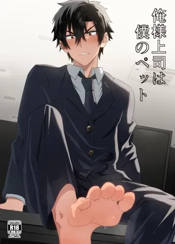 俺様上司は僕のペット manga cover
