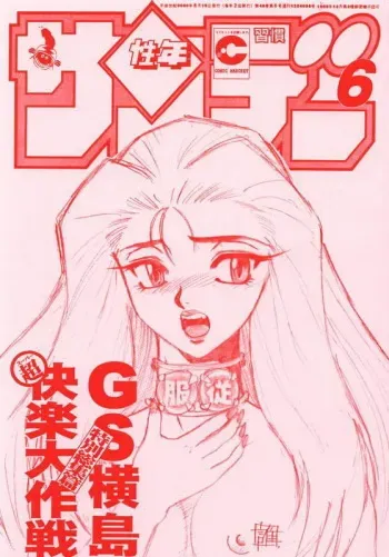 [Seigakukan (Taheebo)] Shuukan Seinen Sunday 6 (Ghost Sweeper Mikami) manga cover