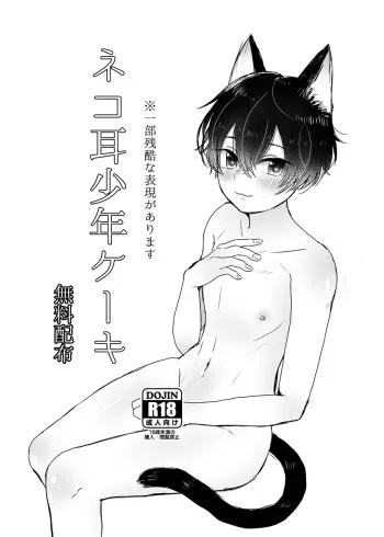 [Bishounen wa Sugu Shinu (21g no Daizu Choco)] Nekomimi Shounen Cake [Digital] manga cover