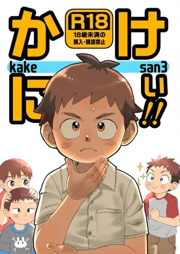 [Kisho-Muri (A6)] Kake-nii! [Digital] manga cover