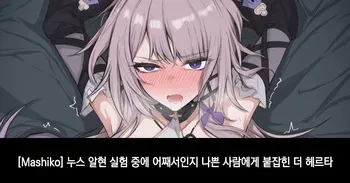 [Mashiko] The Herta | 헤르타 (Honkai: Star Rail) [Korean] manga cover