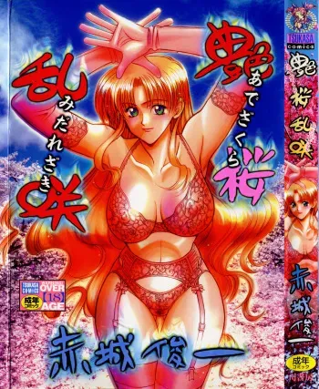 [Akagi Shun'ichi ] Ade Zakura Midare Zaki manga cover