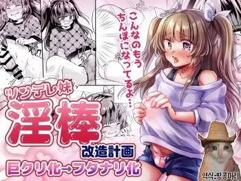 [Ichigo Syrup (Koori)] Tsundere Imouto Inbou Kaizou Keikaku | 츤데레 여동생 창녀 개조 계획 [Korean] [땅콩머리] manga cover