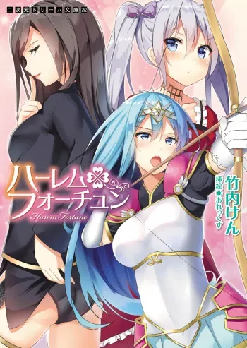 [Takeuti Ken, Alex] Harem Fortune [Digital] manga cover