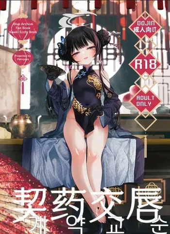 [Hatogoya (Hatoharu)] Keiyaku Koujin | 계약교순 (Blue Archive) [Korean] [2025-09] manga cover