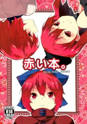 (C90) [Tetsu no Otoshigo (Chirorian)] Akai Hon. | Красная Книга. (Touhou Project) [Russian] [Mechen] manga cover