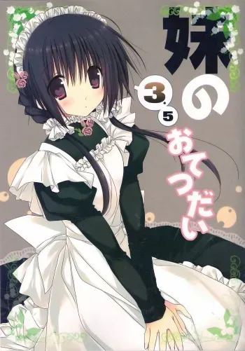 (C83) [Takanaedoko (Takanae Kyourin)] Imouto no Otetsudai 3.5 manga cover