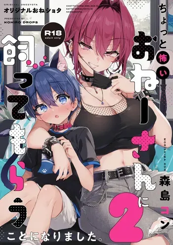 [Koniro Drops (Morishima Kon)] Chotto Kowai Onee-san ni Katte morau Koto ni Narimashita.2 | 살짝 무서운 누나에게 보살핌 받게 되었습니다 2 [Korean] [Digital] manga cover