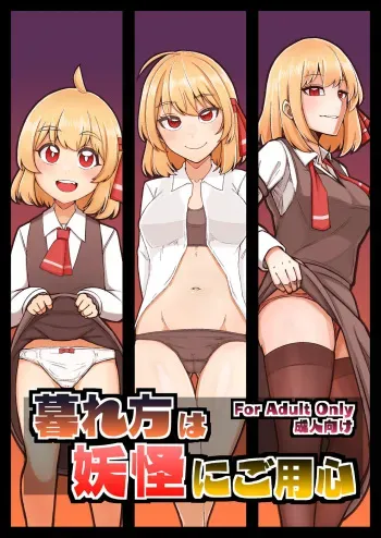 [Garshmelt (Scorpena)] Beware of Monsters at Dusk (Touhou Project) [DLsite] manga cover