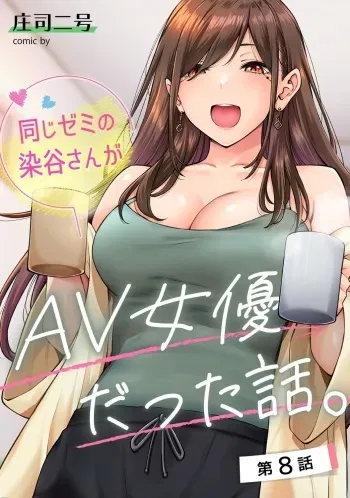 [Shouji Nigou] Onaji Semi no Someya-san ga AV Joyuu datta Hanashi. Ch. 8 (COMIC Ananga Ranga Vol. 110) manga cover