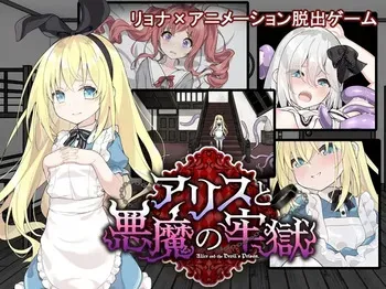 [Tsukkii no Ochakai] Alice to Akuma no Rougoku ~Ryona Dasshutsu game~ manga cover