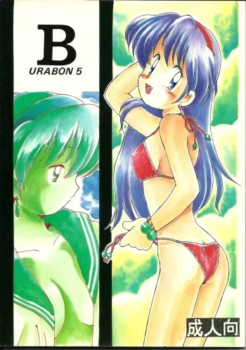 [Bakuhatsu BRS. (B.Tarou)] B URABON 5 (Various) manga cover