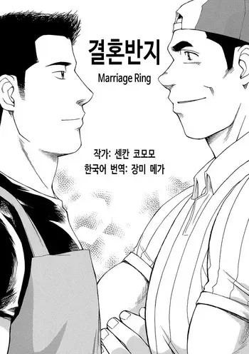 [Senkan Komomo] Marriage Ring | 결혼반지 (Gekidan Vol.7 2006-12) [Korean] [장미 메가] [Digital] manga cover