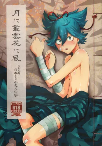 (Shota Scratch 31) [ERROR404 (Nikaido Kai)] Tsuki ni Murakumo Hana ni Kaze (Touken Ranbu) manga cover
