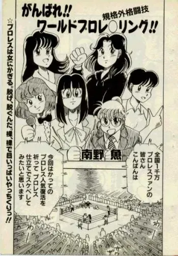 [Minamino Gyo] Ganbare! World Prowrestling manga cover