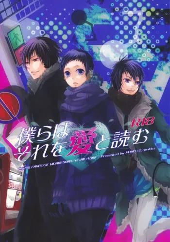 僕らはそれを愛と読む (Durarara!!) manga cover
