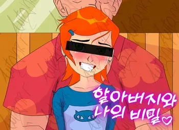 [AntojART] Gwen and grandpa max secret (Ben 10) [Korean] manga cover