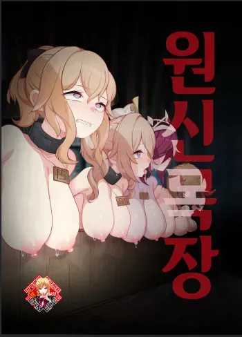 [Karouke (Karou)] Genshin Bokujou | 원신 목장 (Genshin Impact) [Korean] [Team Edge] [Digital] manga cover