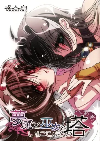 (COMIC1☆2) [Slice Slime (108gou)] Muma to Miko to Inishie no Tou (Tower of Druaga) manga cover
