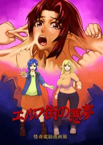 [うねた] エルフ街の悪夢 manga cover