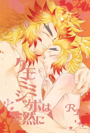 [Keiyoko no tora (Rypu hohi Aberu)] Kemomimishippo wa totsuzen ni (Kimetsu no Yaiba) manga cover