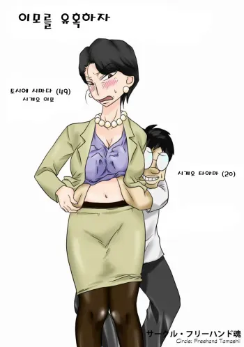 [Freehand Tamashii] Oba-san o Otosuze! [Korean] manga cover