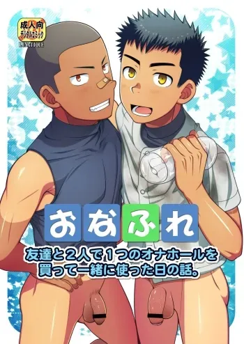 OnaFrie - Tomodachi to Futari de Hitotsu no Onahole o Katte Issho ni Tsukatta Hi no Hanashi. manga cover