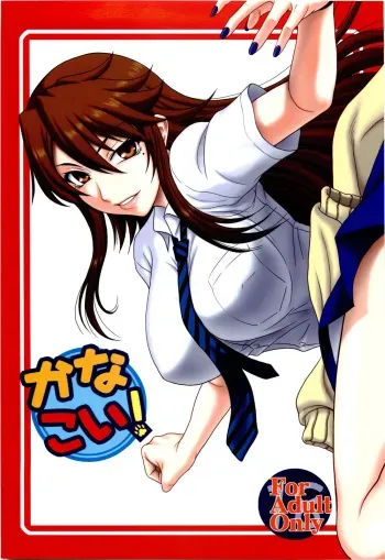 (COMIC1☆4) [Oretachi Misnon Ikka (Misnon the Great)] Kana Koi! (Nyan Koi!) manga cover