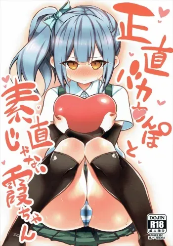 (Houraigekisen! Yo-i! 25Senme) [Toragoyashiki (Rityou)] Shoujiki Baka Chinpo to Sunao Janai Kasumi-chan (Kantai Collection -KanColle-) manga cover