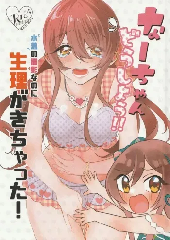(IDOL STAR FESTIV@L 08) [Noa no Sasabune (Maton)] Na-chan Doushiyou!! Mizugi no Satsuei nanoni Seiri ga Kichatta! (THE iDOLM@STER: Shiny Colors) manga cover