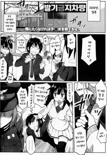 [atahuta] Bokki Kinshi Shayou | 발기 금지 차량 (Girls forM Vol. 07) [Korean] manga cover