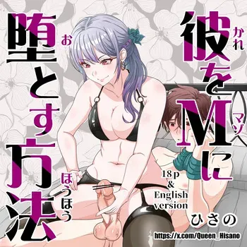 [Hisano] 彼をマゾに堕とす方法 (Pixiv) [Japanese] manga cover