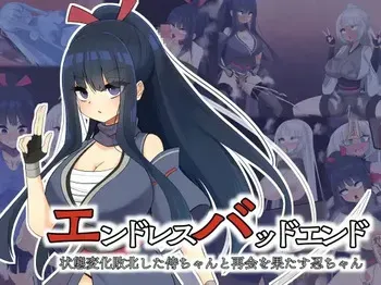 [hardening (Rieta)] エンドレスバッドエンド 状態変化敗北した侍ちゃんと再会を果たす忍ちゃん manga cover