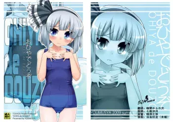 (C76) [Youmusya (Gengorou)] Ohiya de Douzo (Touhou Project) [English] manga cover