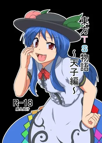 [Ameshoo (Mikaduki Neko)] Touhou TS monogatari ~ Tenshi-hen ~ (Touhou Project) [Digital] manga cover