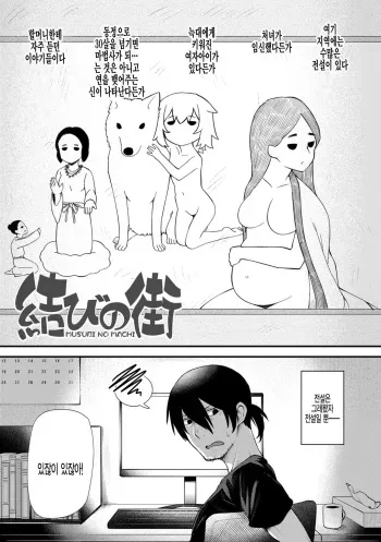 [Binsen] Musubi no Machi (Chojyu Giga) [Korean] [팀 털난보리] [Digital] manga cover