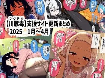 [fugudoku (Katou Fuguo)] Shien Site Koushin Matome 2025 January~April manga cover