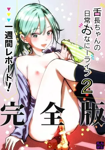 [Engawa Doumei (inkLoud2)] Shitanaga-chan no Nichijou Onanie Life 2 Isshuukan Report Kanzenban manga cover
