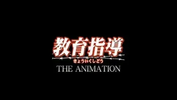 Kyouiku Shidou The Animation HD screencaps manga cover