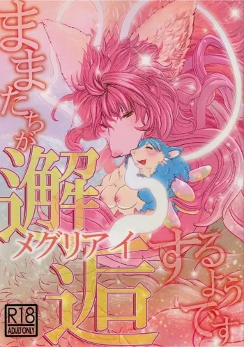 (C84) [Noibara-en (Noibara Kou)] Mama-tachi ga Kaikou suru you desu manga cover
