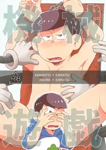 [Doko made itte mo heikōsen (Mii)] Mechanical games – Osomatsu-San dj [jp] manga cover