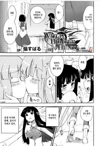 [Homura Subaru] WITCH HUNTER HUNT Zenpen (Toushin Engi Vol. 9) [Korean] [MMG] manga cover
