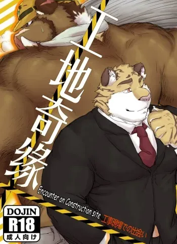 [Renoky] Encounter on Construction site [English] [Digital] manga cover